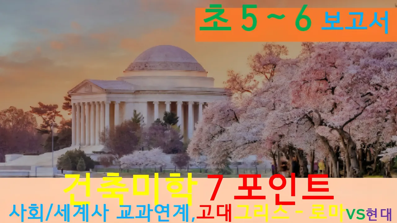 [건축7Point(꿀잼)]대치동20년 경력쌤과 "그리스-로마"vs현대 건축 랜선여행 융복합!보고서(초5~6)