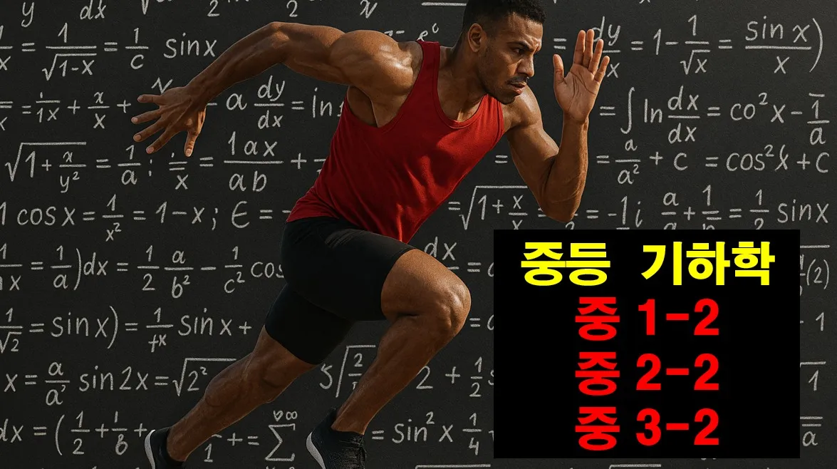 중등선행: 빠른 진도를 원하는 학생을 위한 중등 기하학 (1-2, 2-2, 3-2) : 단원 테스트,  글쓰기 포함