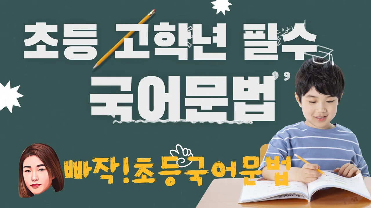 초등 고학년 필수!! 무너지는 중등 국어를 막는 [국어문법] 수업