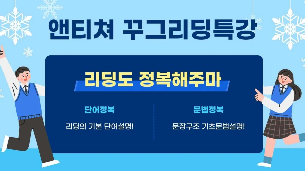 [소수정예] 2025, 앤티쳐랑 리딩정복 할래? 맞춤형 교육)