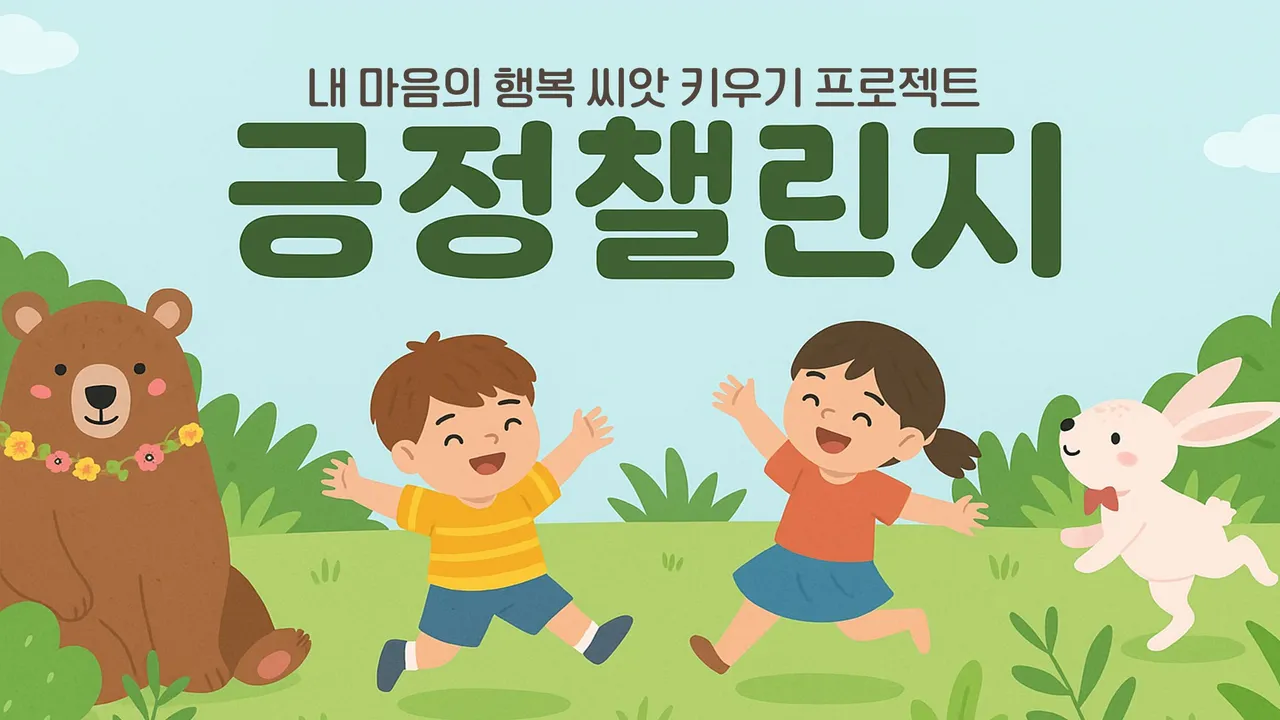 [소수정예]  긍정 챌린지 - 내 마음의 행복 씨앗 키우기 프로젝트