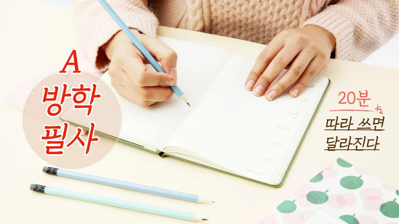 [방학필사A]20분: 따라 쓰면 달라진다! 가벼운 필사, 묵직한 효과(고전, 문학)