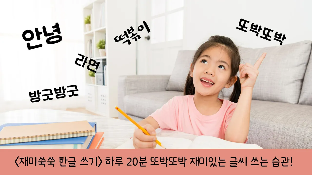 <재미쑥쑥 한글 쓰기> 하루 20분 또박또박 재미있는 글씨 쓰는 습관!