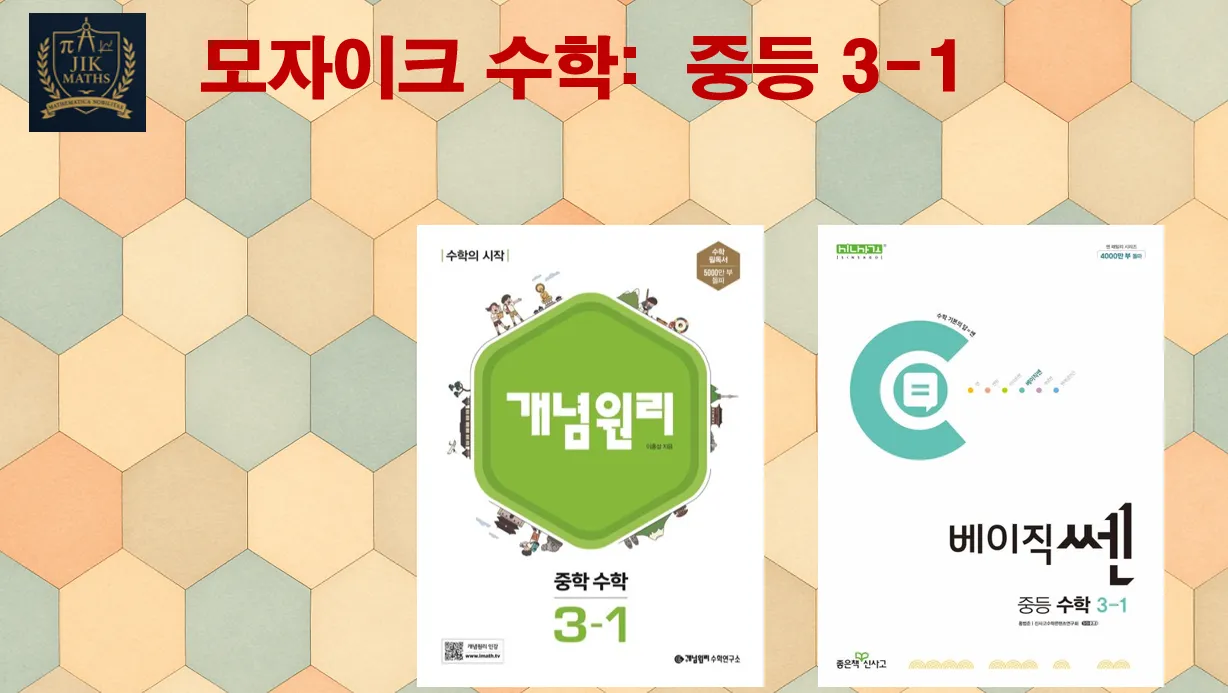 중등선행: [중등 3-1] 모자이크 수학 :  빈틈없는 수학! 기본 탄탄! 문제가 술술 ! : (표준단계) : 2019 교육과정