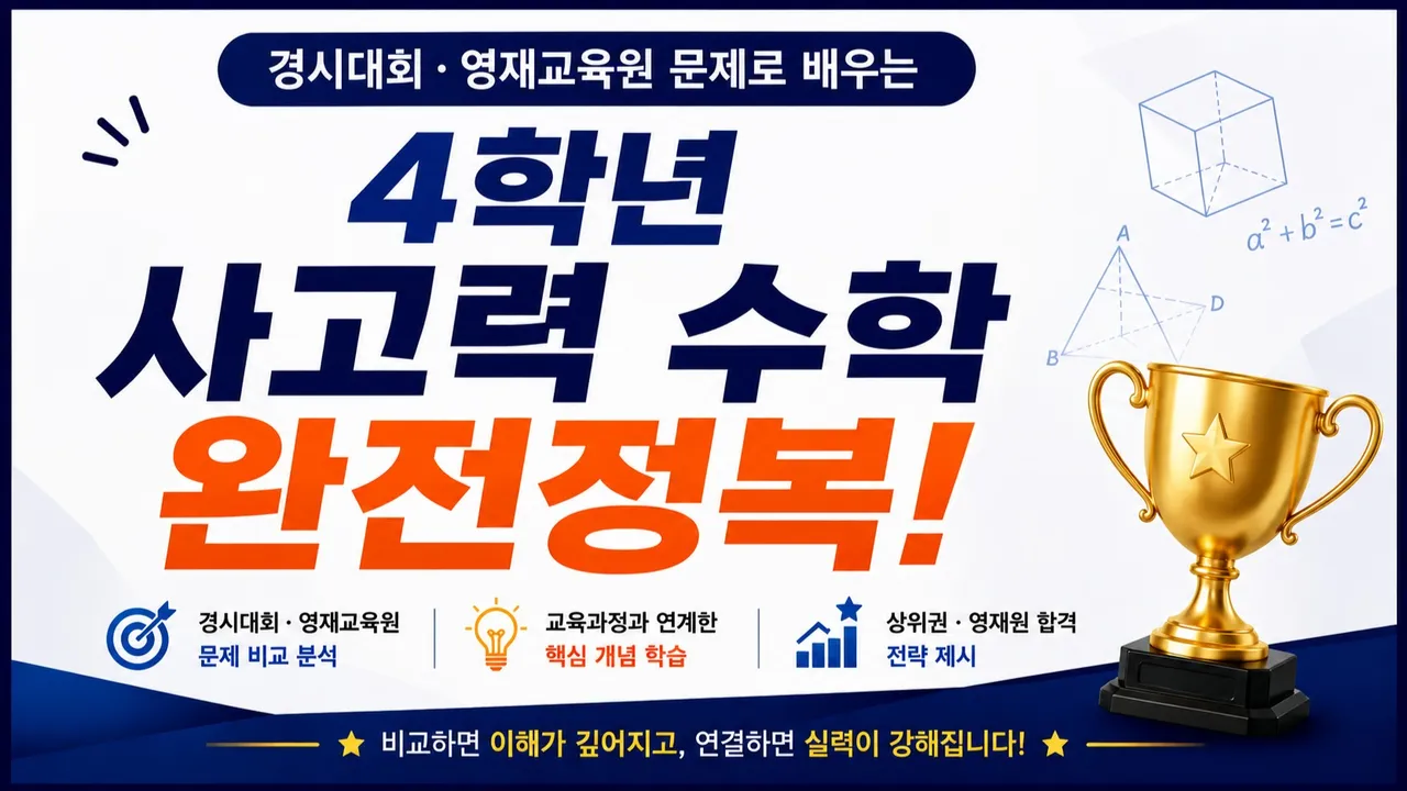 [초4: 영재 사고력 수학] 교육 과정 속 단원별 유형별 실전 문제로 다지는 수학적 사고: 자연스럽게 경시대회와 영재교육원 대비까지