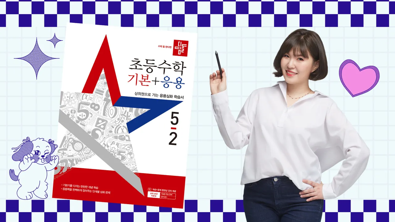 JUMP UP! 개념 쏙쏙, 응용 톡톡 초등수학 (5-2 기본+응용)