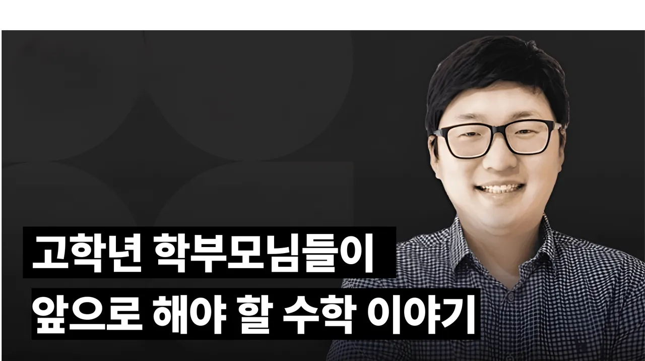 [부모교육] 노병국 선생님이 알려주는 고학년 학부모님들이 꼭 알아야 할 수학 이야기
