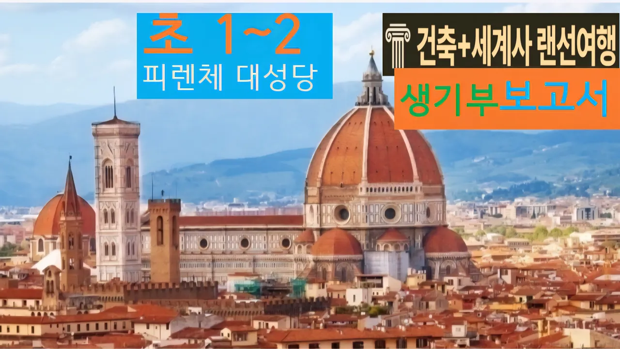 [피렌체 대성당 초1~2] 대치동20년 경력쌤과 "이태리 성당"건축+세계사 랜선여행