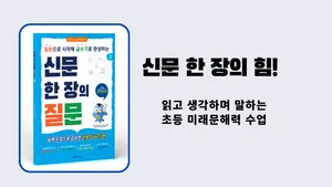 신문 한 장의 질문! 초등 미래문해력 수업-문해력·사고력·표현력 키우기