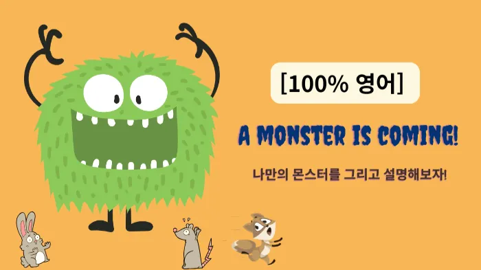 [100% 영어 ][ 초등 저학년 원서 읽기 + 스피킹] A Monster Is Coming! 나만의 몬스터를 그리고 설명해보자