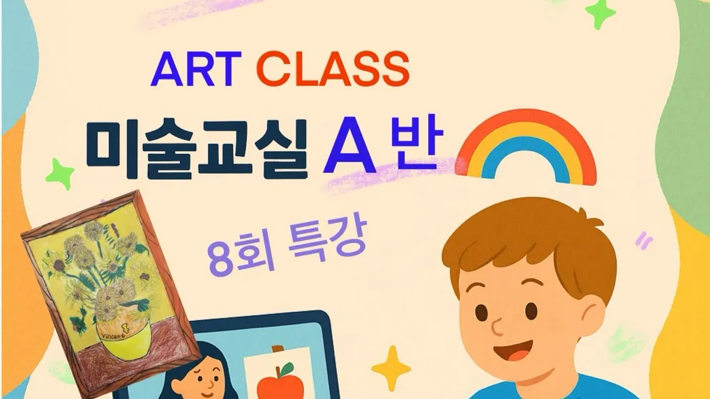 미술 기초 그리기 부터 감상, 감성 표현까지! 8회 특강 미술 기초클래스