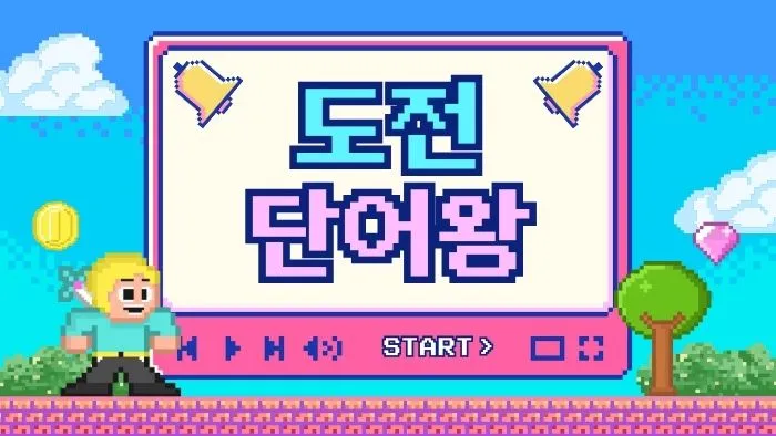 [영어 단어 암기] 소수정예 "난이도 중상" 무작정 암기 NO!! 어원으로 게임처럼 학습하는 초등필수 영단어!!