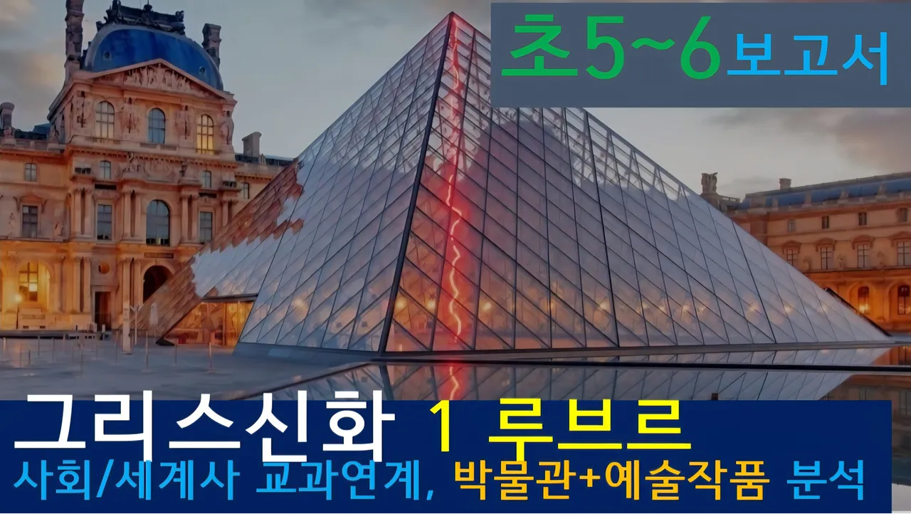 [그리스신화1(루브르)]대치동20년 경력쌤과<초5~6>보고서! 신화+박물관,예술,건축+세계사 랜선투어1