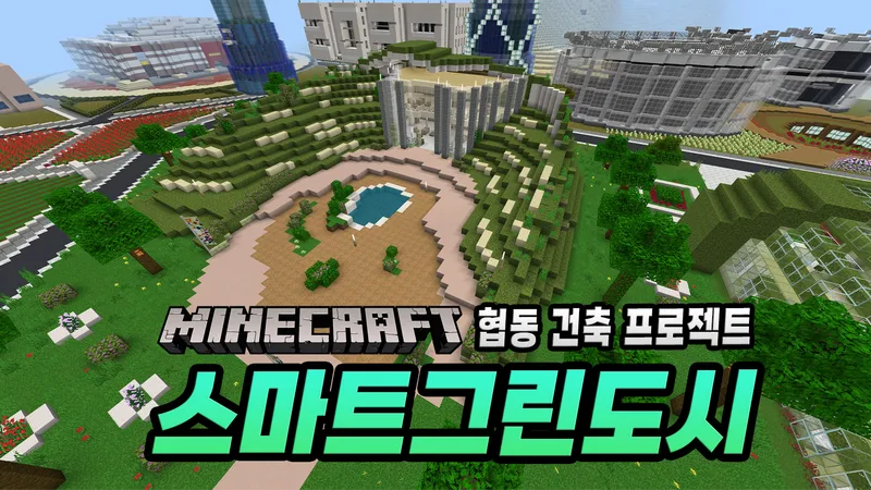 마인크래프트 X 건축 : 스마트그린 도시 건축 프로젝트-thumbnail