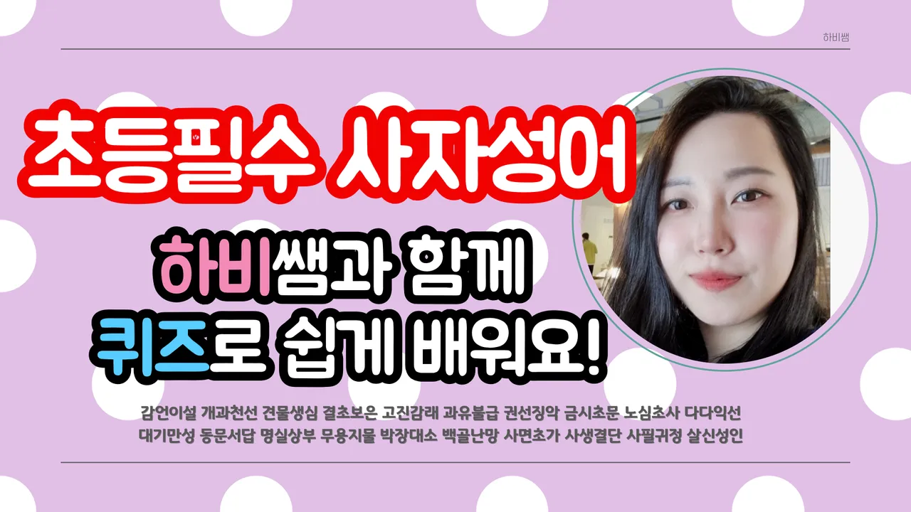 (40%할인) 퀴즈로 배우는 초등 필수 사자성어