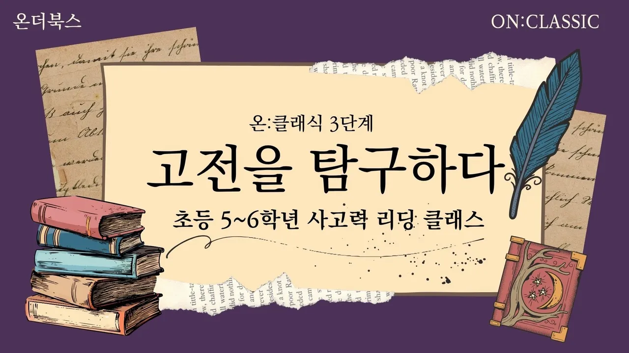 [겨울방학특강] 온클래식 3단계 : 고전을 탐구하다 < 초등 5~6학년 사고력 리딩 클래스>