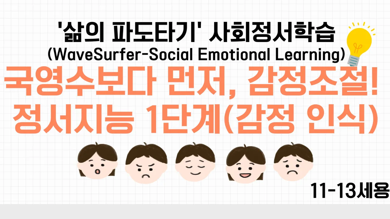 [11-13세] 국영수보다 먼저, 감정조절! 정서지능 1단계(감정 인식)