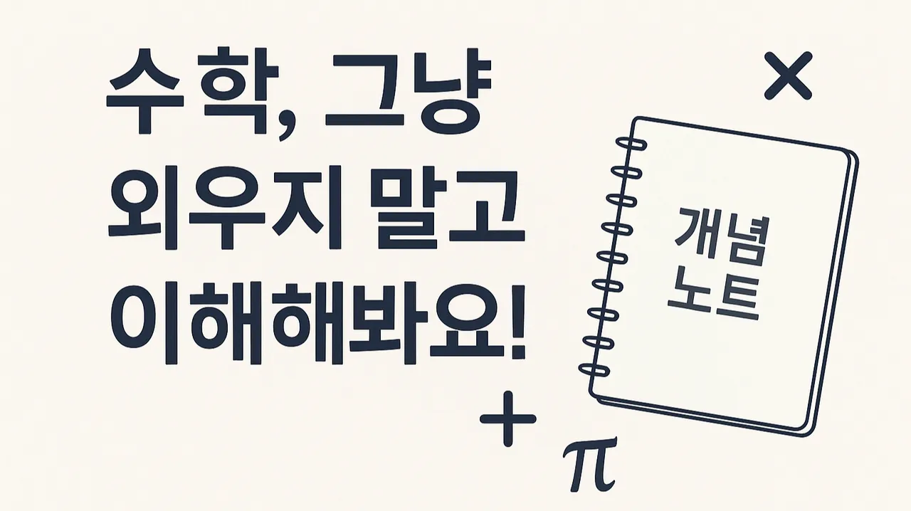 [Why] 중등 1학년 : 교과과정 핵심개념과 교과외 중요개념 정리 : 암기식X, 이해와 간단한 문제 풀이