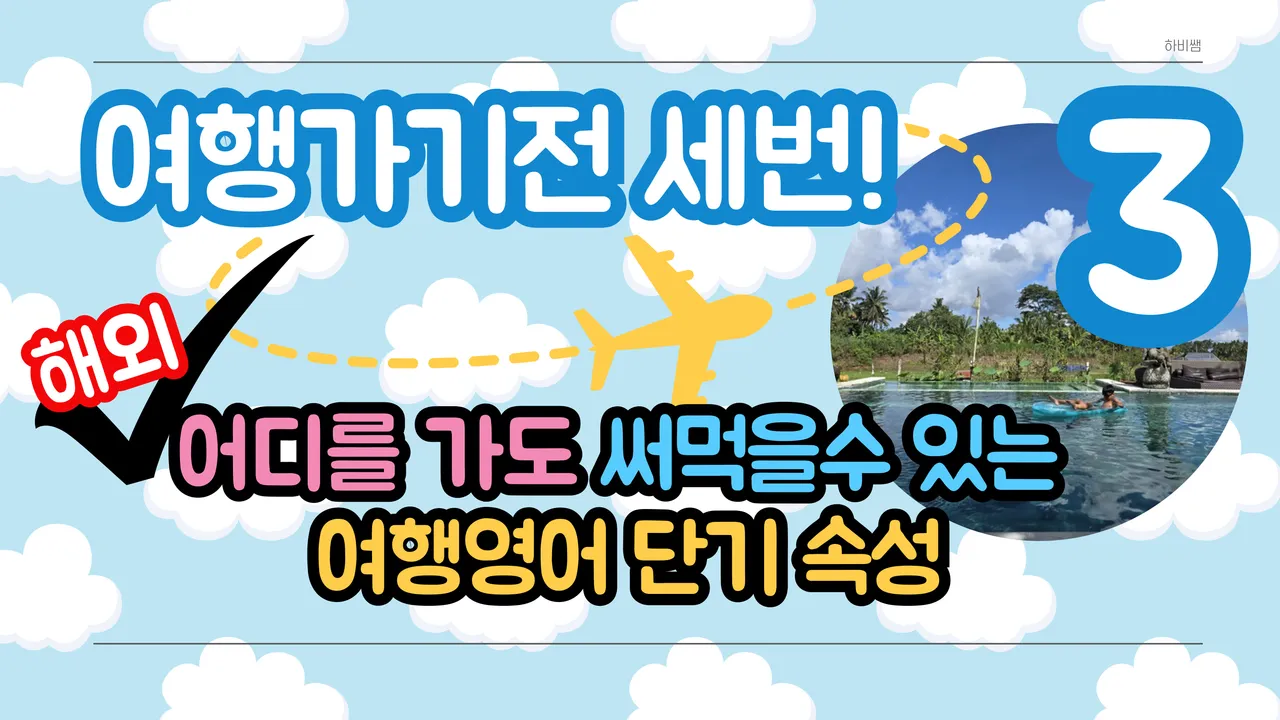 (특가 60% 할인) 해외여행 가기 전 필수! 여행지에서 바로 써먹을수 있는 초등 여행 영어 3 - (관광지, 동물원, 미술관, 웅급상황편)