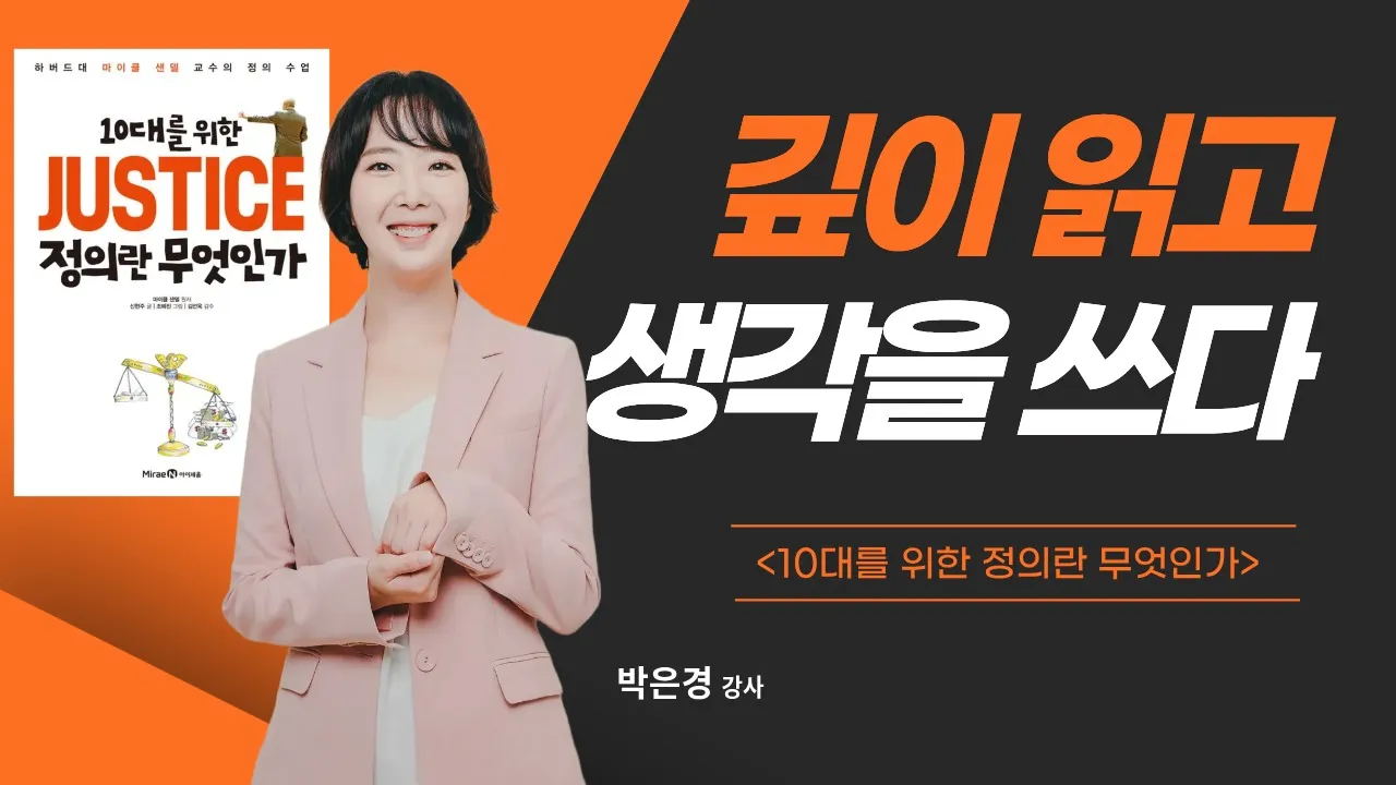 [방학특강] 깊이 읽고 생각을 쓰다 - <10대를 위한 정의란 무엇인가>