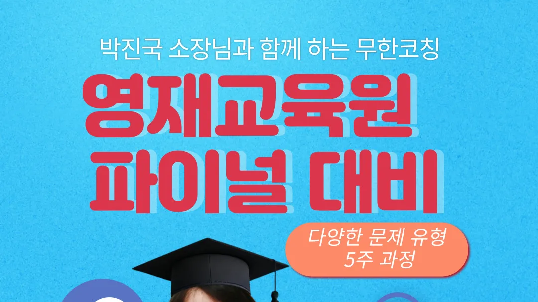 [초등] 영재교육원  파이널 대비[13세]5주