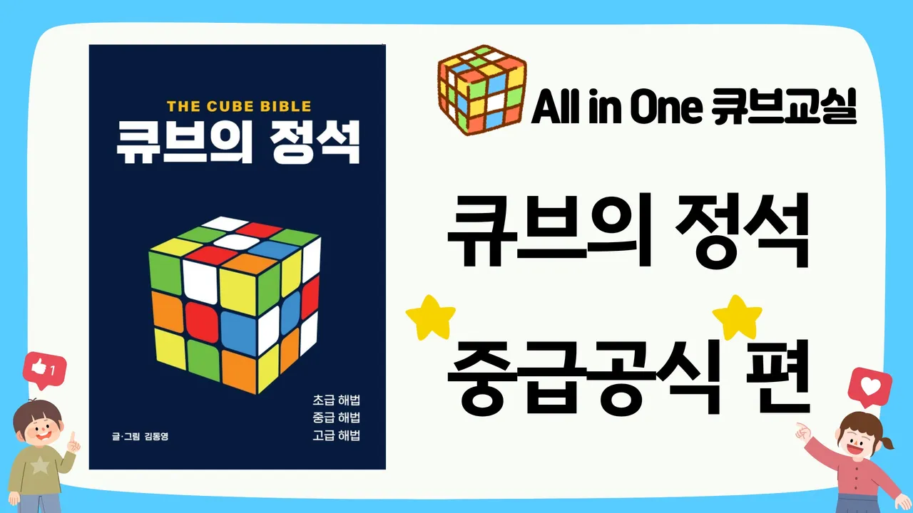 "큐브의 정석" 저자 동영쌤의 All in One 큐브교실 [중급공식 편]