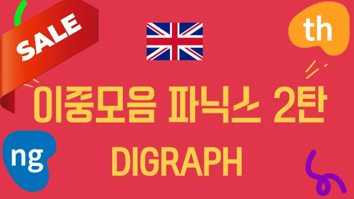 [100% 영어] 이중모음 파닉스로 CVC 단어 익혀요! 2탄