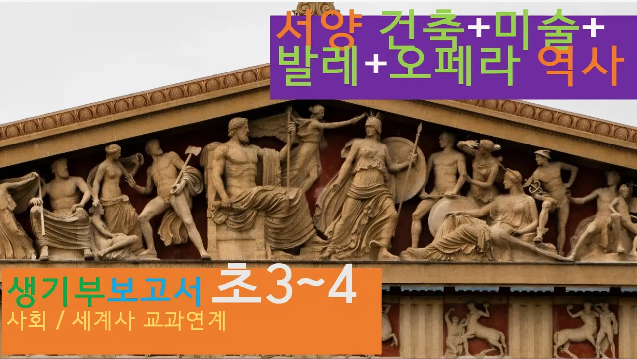 [서양건축+미술+발레+오페라 역사]<초3~4사회 연계> 대치동20년 경력쌤과 건축,예술,세계사 랜선여행