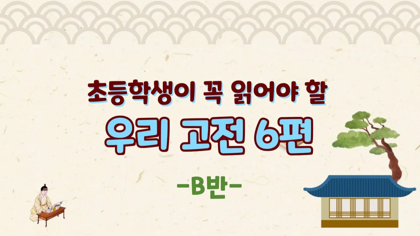 [방학특강B]초등 고학년이 꼭 읽어야 할 우리 고전 6편