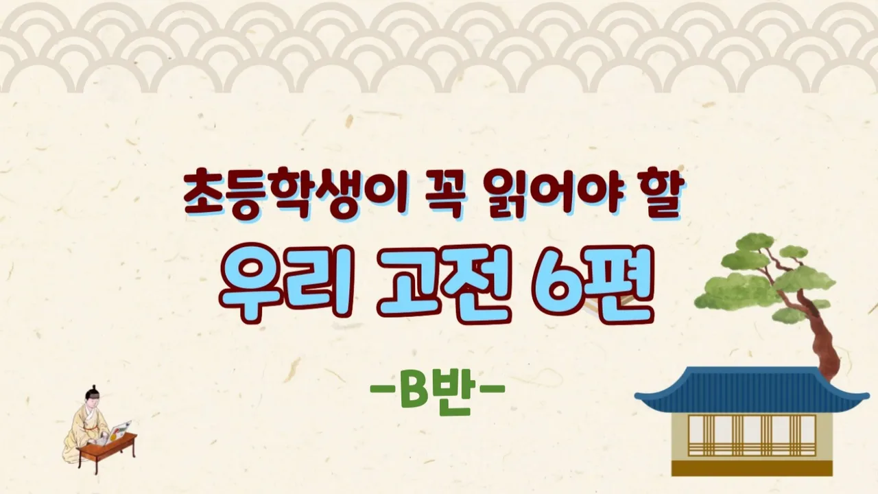 [방학특강B]초등 고학년이 꼭 읽어야 할 우리 고전 6편