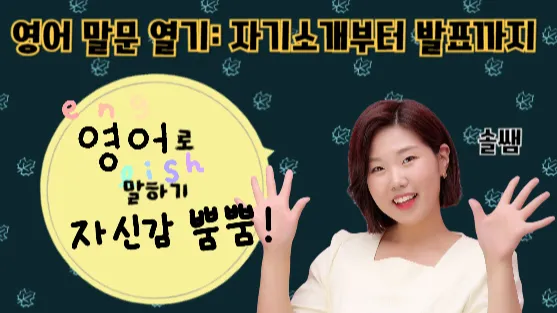 영어 말문 열기: 자기소개부터 발표까지