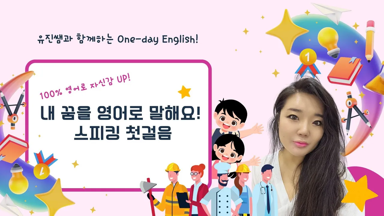 100% 영어로 자신감 UP! 내 꿈을 영어로 말해요! 스피킹 첫걸음