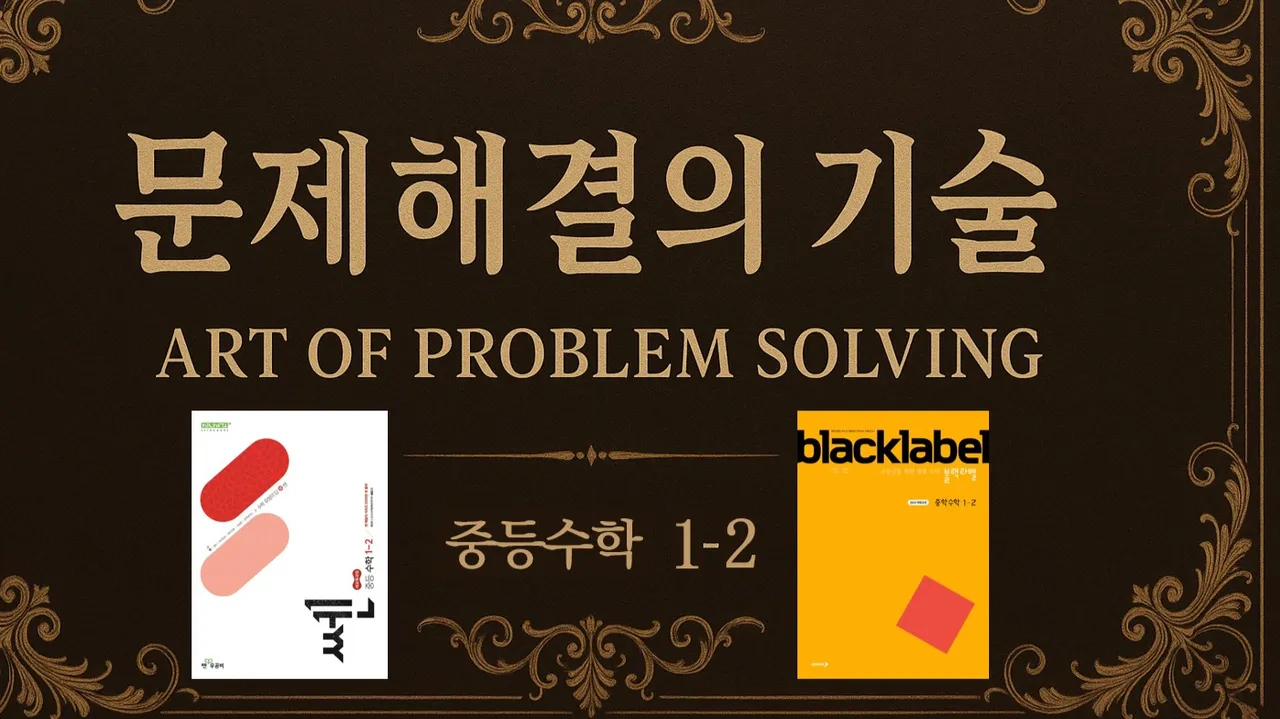 (중등선행) [문제해결의 기술(APS)] : 중등 1-2 : 핵심개념부터 고난도 문제 해결기술을 한번에(쎈수학+블랙라벨)