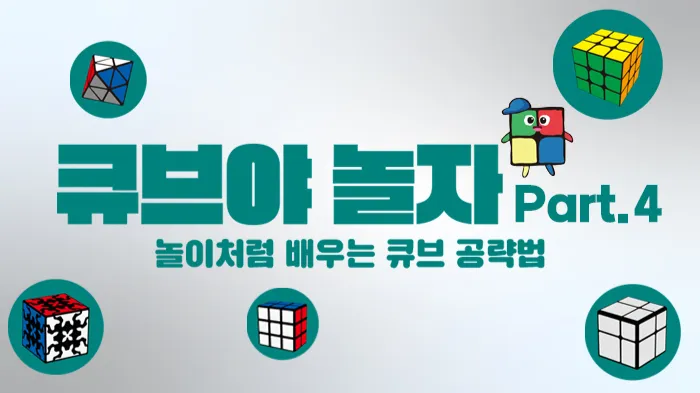 큐브 온라인 스쿨 Part 4