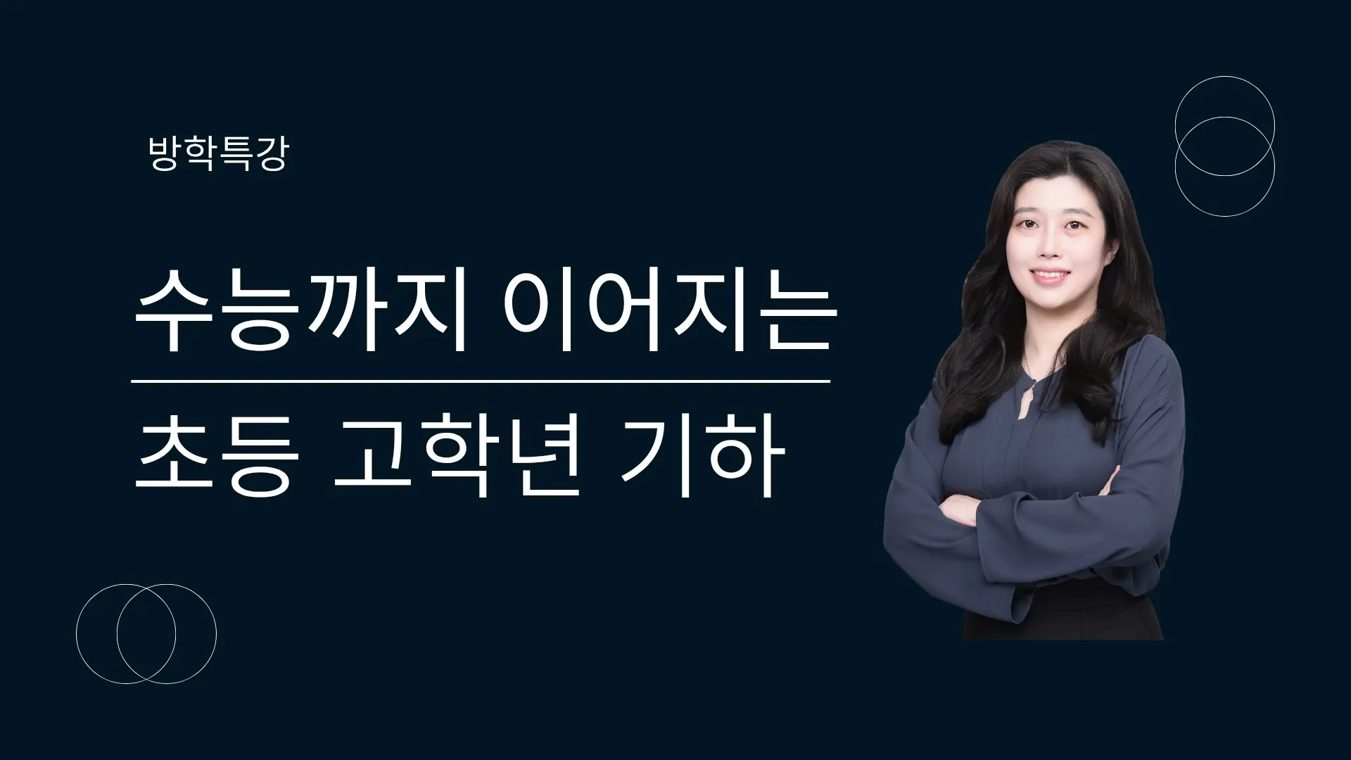 [방학특강] 수능까지 이어지는 초등 기하 심화편