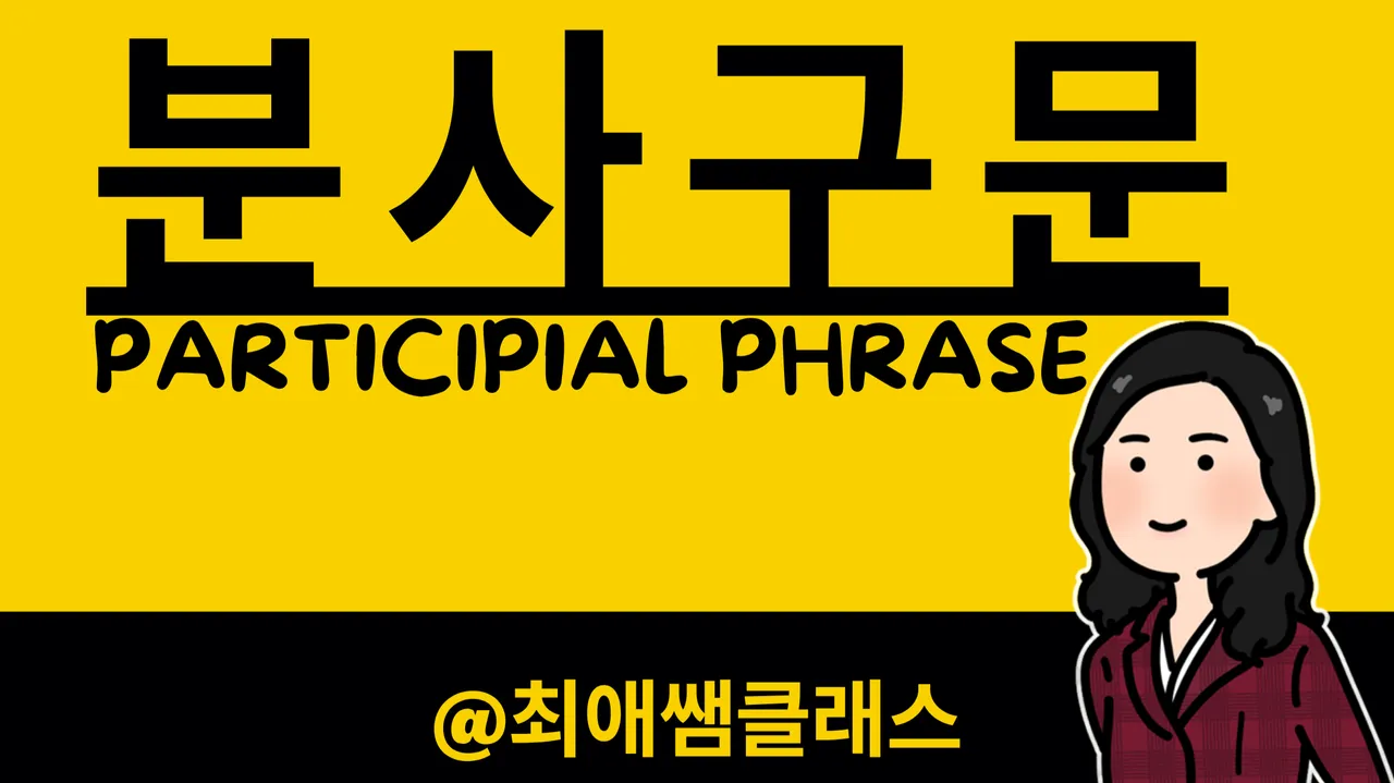 [최애쌤영문법] 한번에 끝내는 분사구문! 글을 간결하게! 분사구문으로 문장 압축 마스터가 되자!