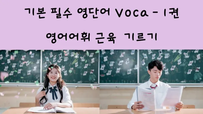 [영단어습관기르기] Voca Express 1권 (1500단어)