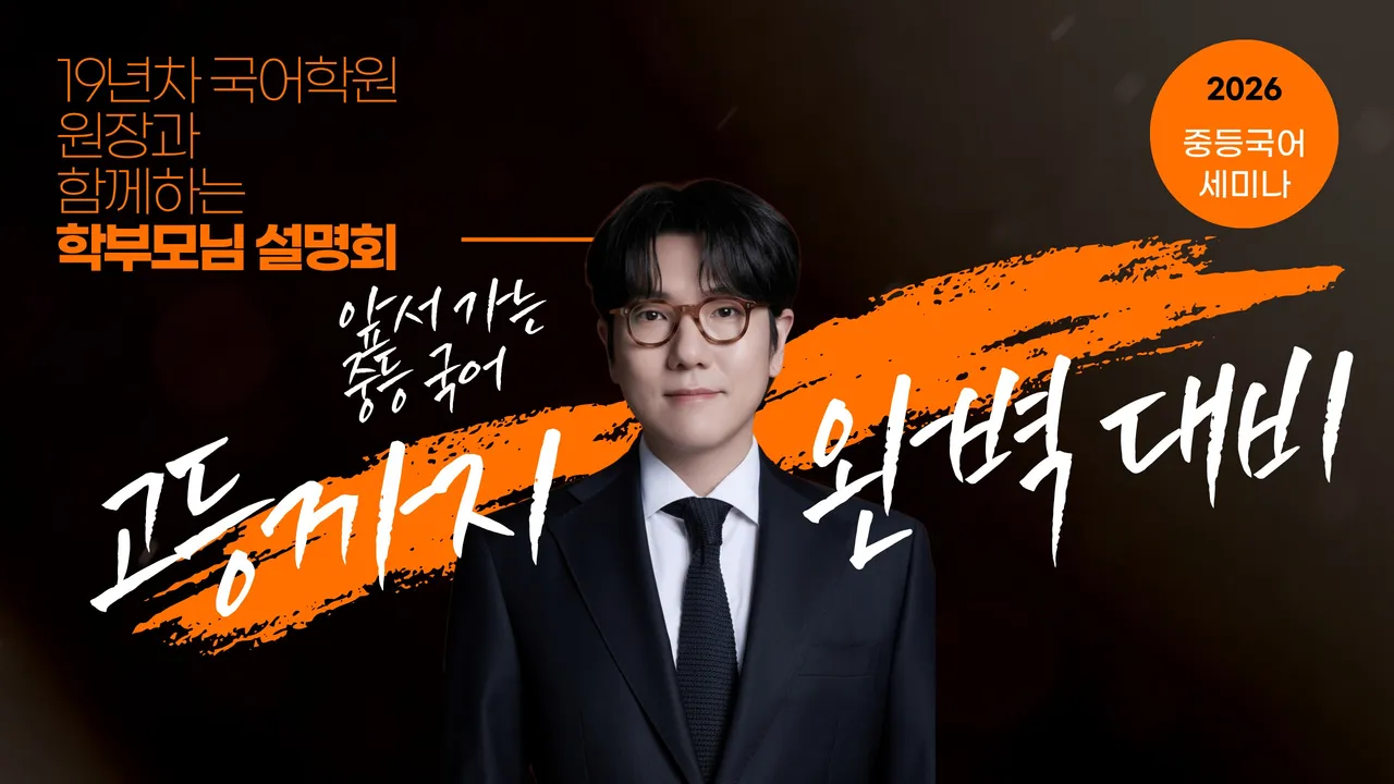 대치동 학원 원장의 수업 설명회 | 비문학, 문학 공부법과 커리큘럼 안내