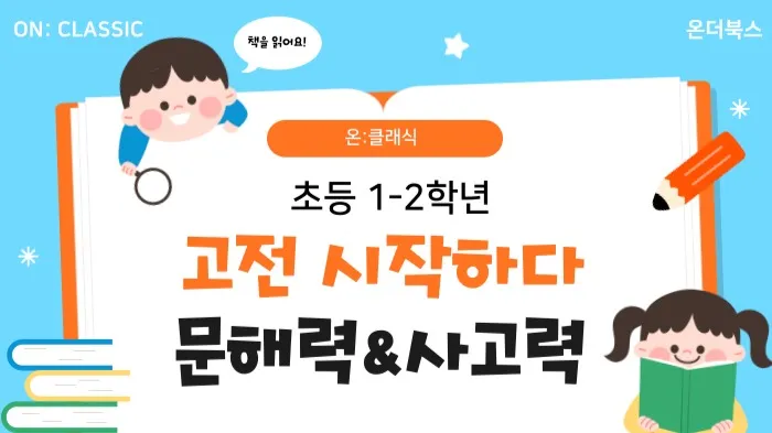 [겨울방학특강] 온클래식 1단계 "고전 시작하다"  초등 1~2학년 문해력 사고력 클래스