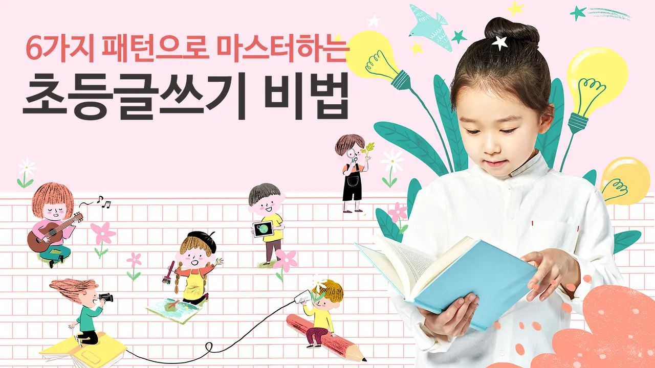 일기는 어떻게 써요? 6가지 패턴으로 쉽게 배우는 초등 글쓰기 비법 1탄