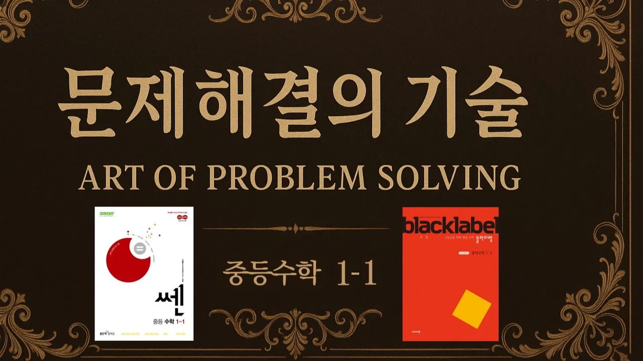 (중등선행) [문제해결의 기술(APS)] : 중등 1-1 : 핵심개념부터 고난도 문제 해결기술을 한번에(쎈수학+블랙라벨)
