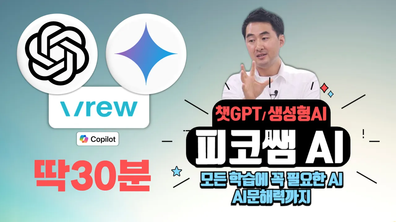 [피코쌤 AI] 딱30분 초중고AI 전문-챗GPT,제미나이,브루Vrew(AI문해력부터 AI윤리까지)