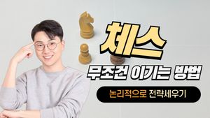 게임을 자꾸 진다면? 영찬쌤이 알려주는 체스 무조건 이기는 방법!