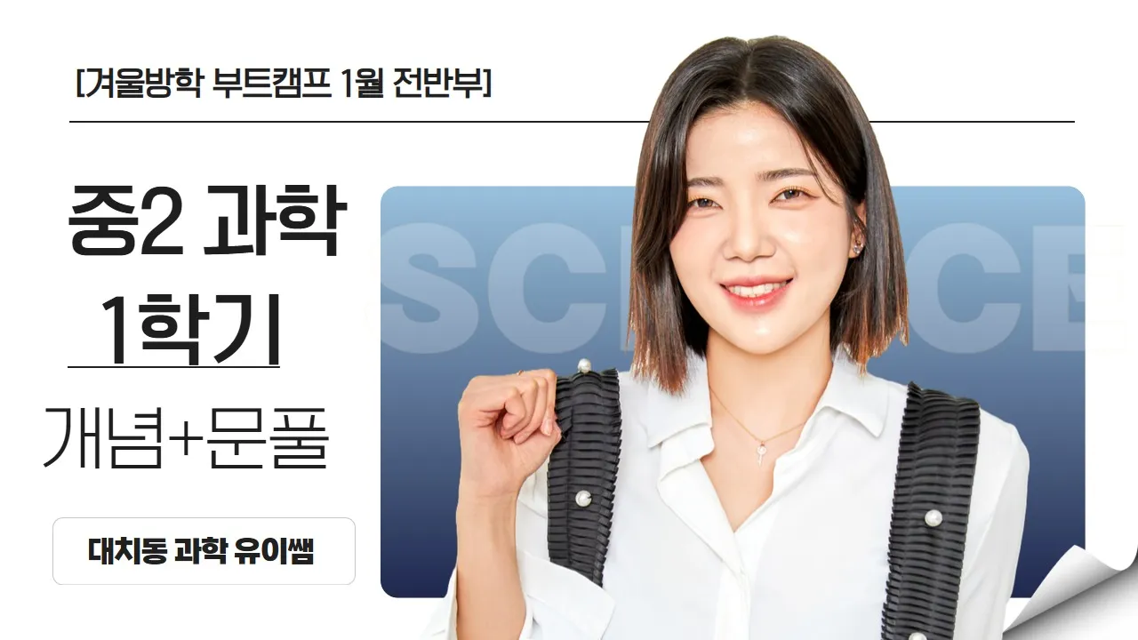 [겨울방학 부트캠프] 예비중2-1 과학 개념부터 문제풀이까지 완벽대비! 대치동 집중관리 클래스 <전반부>