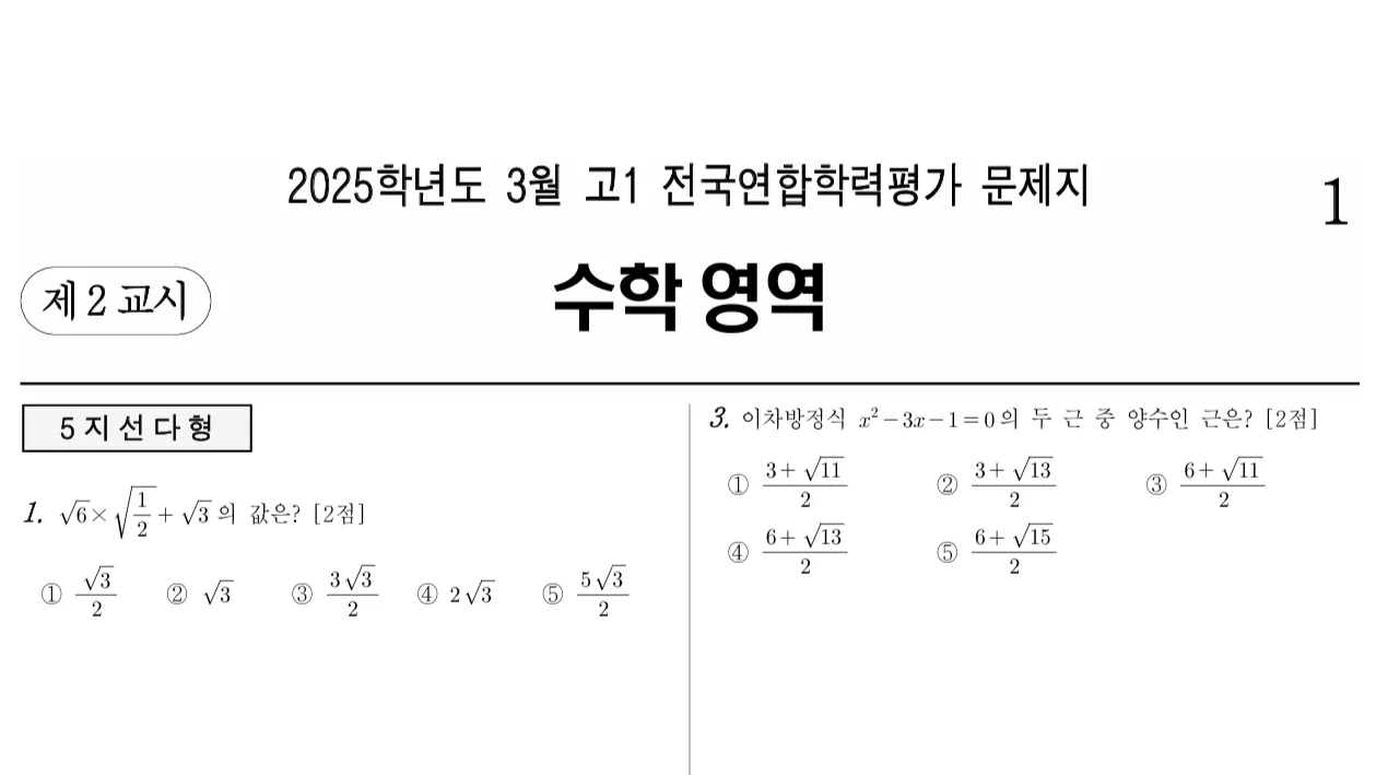 (8주 완성) 고1 3월 학력평가 문항 풀이로 중등 실력 UP! UP! 수능 수학 처음보지?!!