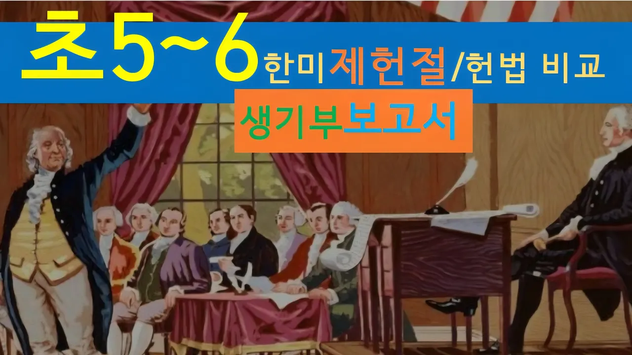 [한미 제헌절 초5~6] 대치동20년 경력쌤과  한미 제헌절, 헌법 비교+세계사+건축 랜선여행