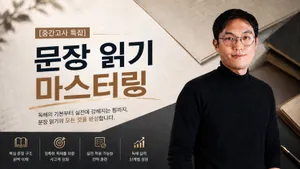 [현서 중간고사 특강] 문장 읽기 마스터링