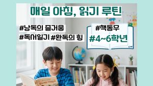 [시즌 2] 4~6학년:  매일 아침 읽기 루틴, 아침 독서 20분