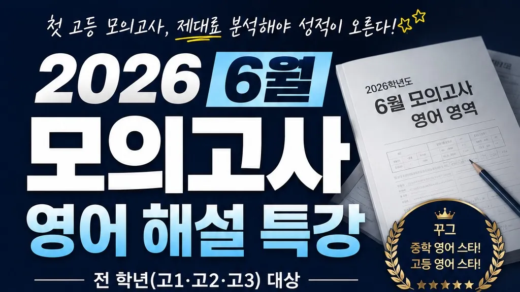 [현서] 26년 6월 4일 영어  모의고사 해설강의!