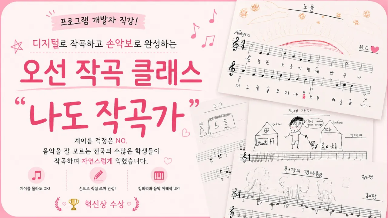 첫날부터 악보 완성! 독보적 오선 작곡 클래스 "나도 작곡가"